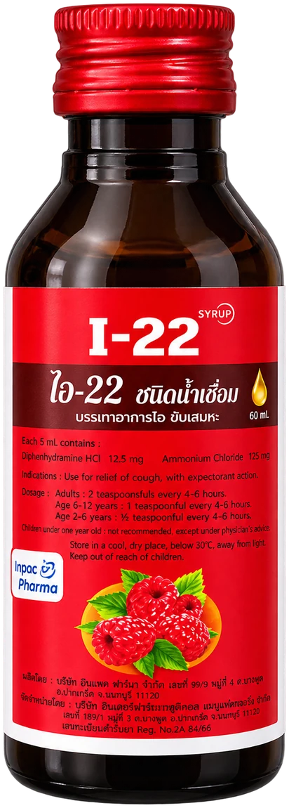 ขวดยา I-22 ไซรัป ขวดแก้วสีชา ฝาเกลียวสีแดง ฉลากสีแดง ขนาด 60 มิลลิลิตร